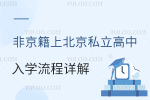 非京籍上北京私立高中入學流程詳解,學籍能正常注冊嗎?避免“無學籍”坑!