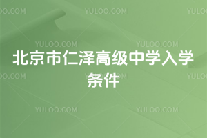 北京市仁澤高級中學入學條件