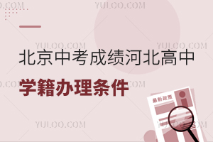 北京中考成績河北高中學籍辦理條件,可以參加高考嗎?