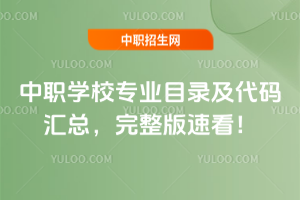 中職學校專業目錄及代碼匯總,完整版速看!