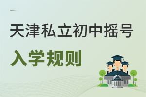 天津私立初中搖號入學規則解讀,雙胞胎能綁定搖號嗎?官方明確回應!