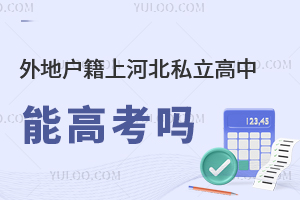 外地戶籍上河北私立高中能高考嗎?學籍如何辦理?