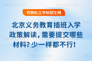 北京義務教育插班入學政策解讀,需要提交哪些材料?少一樣都不行!