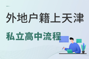 外地戶籍上天津私立高中流程一覽,需要參加校考嗎?