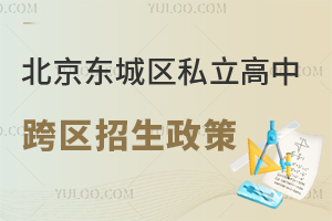 北京東城區私立高中跨區招生政策解讀,分數線比本區高多少?往年參考!