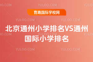 2025걱ͨСW(xu)VSͨ݇HСW(xu)