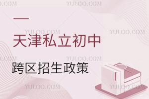 天津私立初中跨區招生政策解讀:非津籍能跨區報嗎?戶籍限制明確!