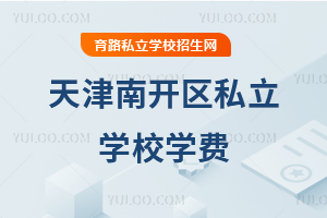 天津南開區私立學校學費