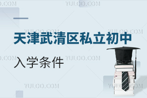天津武清區私立初中入學條件