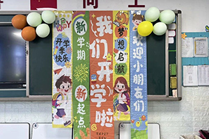 華油榮德小學2025年秋季開學季紀實活動：煥新啟航，聚力成長！