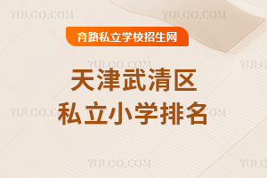 天津武清區私立小學排名