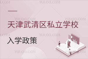 天津武清區私立學校入學政策