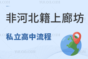 非河北籍上廊坊私立高中流程一覽,含中考志愿填報、自主招生!