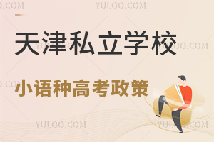 天津私立學校小語種高考政策解讀,哪些語種能選?日語報考最熱門?