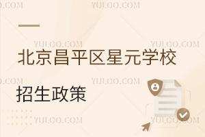 北京昌平區星元學校招生政策