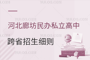河北廊坊民辦私立高中跨省招生細則公布,非河北戶籍要滿足這些條件!