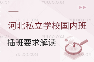 河北私立學校國內班插班要求解讀,需要參加入學考試嗎?