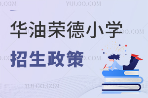 華油榮德小學招生政策
