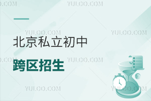北京私立初中跨區招生難?小升初最新政策解讀!
