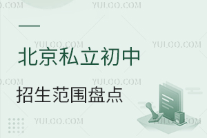 北京私立初中招生范圍盤點,需要本區居住證明嗎?