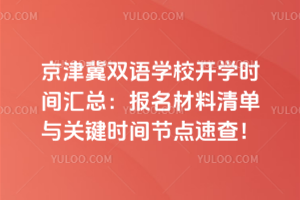 京津冀雙語學校開學時間匯總:報名材料清單與關鍵時間節點速查!