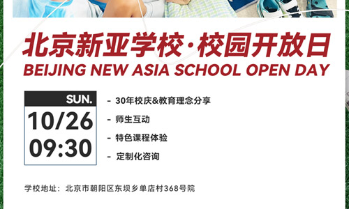 北京市朝陽(yáng)區(qū)新亞學(xué)校10月26日開(kāi)放日預(yù)約報(bào)名中！