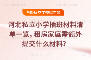 河北私立小學插班材料清單一覽,租房家庭需額外提交什么材料?
