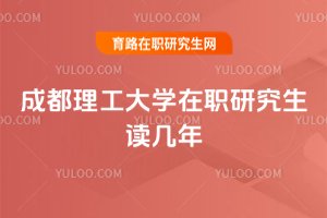 成都理工大學(xué)在職研究生讀幾年