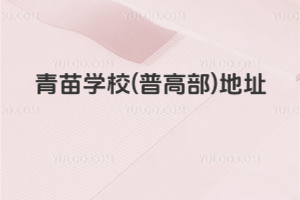 青苗學(xué)校(普高部)地址