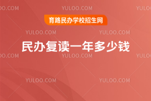 民辦復讀一年多少錢