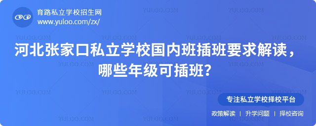 河北張家口私立學校國內班插班要求