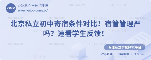 北京私立初中寄宿條件對比