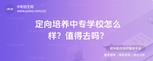 定向培養中專學校怎么樣?