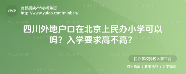 四川外地戶口在北京上民辦小學可以嗎?入學要求高不高?