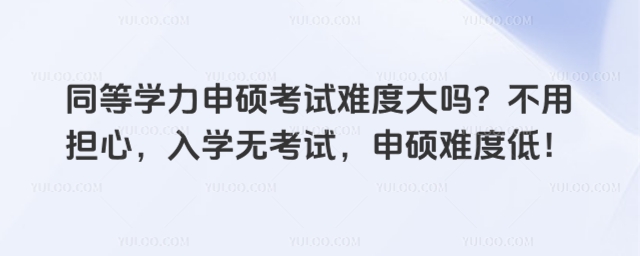 同等學力申碩考試難度大嗎