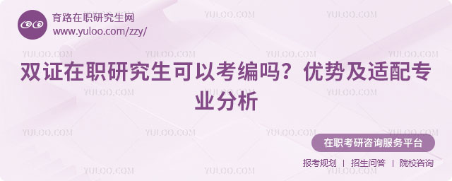 雙證在職研究生可以考編嗎