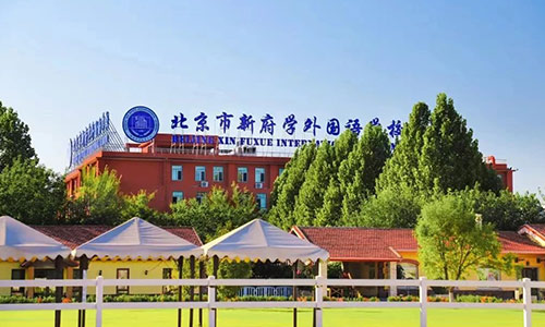 1.北京新府學(xué)外國語學(xué)校(國內(nèi)班).jpg