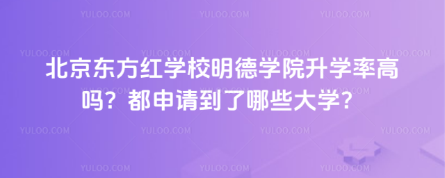北京東方紅學(xué)校明德學(xué)院升學(xué)率高嗎?都申請到了哪些大學(xué)