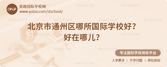 北京市通州區哪所國際學校好
