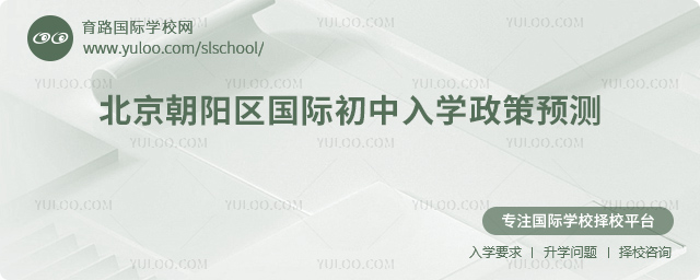 2026年北京朝陽區國際初中入學政策