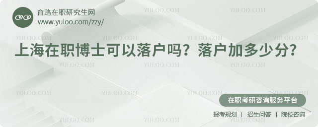 上海在職博士可以落戶嗎