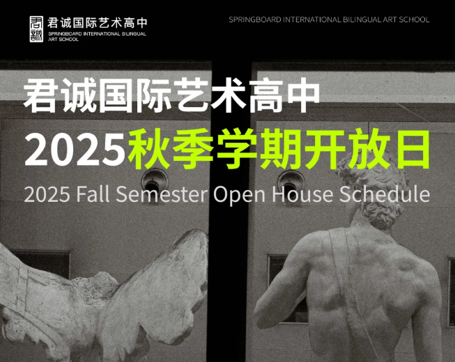 君誠藝術高中開放日
