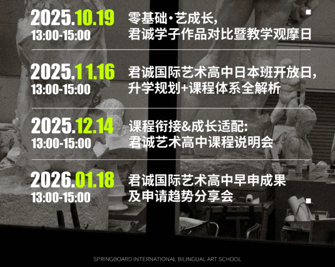 君誠藝術高中開放日