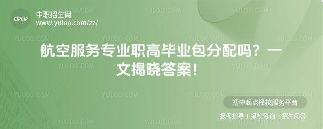 航空服務(wù)專業(yè)職高畢業(yè)包分配嗎