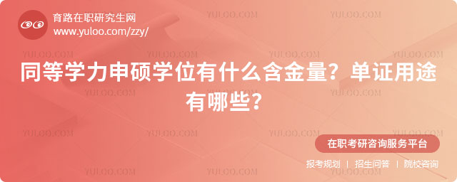 同等學力申碩學位有什么含金量