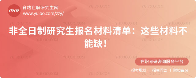 非全日制研究生報名材料清單