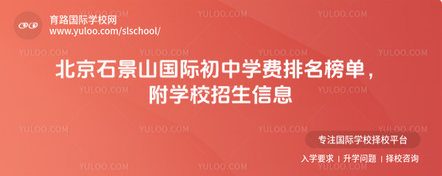 北京石景山國(guó)際初中學(xué)費(fèi)排名榜單,附學(xué)校招生信息