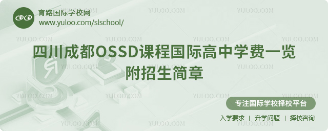 2025-2026學(xué)年四川成都OSSD課程國際高中學(xué)費一覽