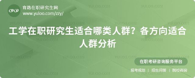 工學在職研究生適合哪類人群
