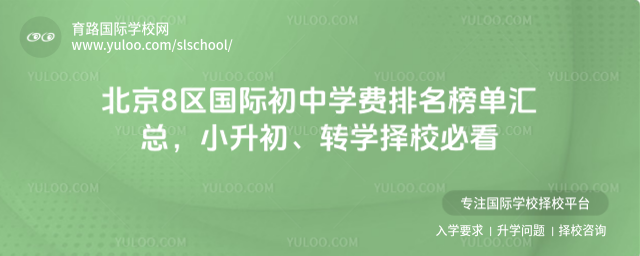 北京8區國際初中學費排名榜單匯總,小升初、轉學擇校必看